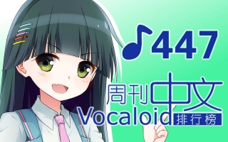周刊VOCALOID中文排行榜♪447