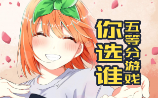 《五等分花嫁》游戏来了 这次你想选谁？