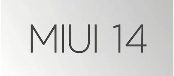 曝料：小米MIUI14将于8月16日正式推出！首批升级三款