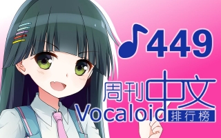 周刊VOCALOID中文排行榜♪449