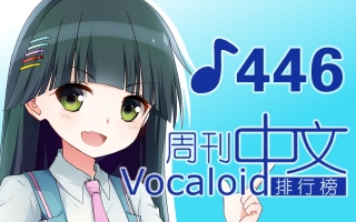 周刊VOCALOID中文排行榜♪446