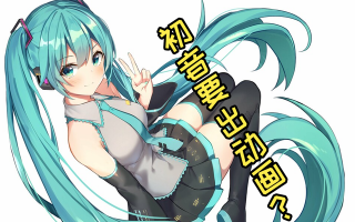 初音要出动画了！V家人气下降无以为继？ 这情节我见过！