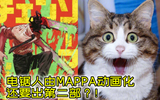 《电锯人》由MAPPA动画化！漫画还有第二部？！