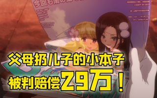 哄堂大孝！美父母扔儿子小本子 被告后判赔偿29万！