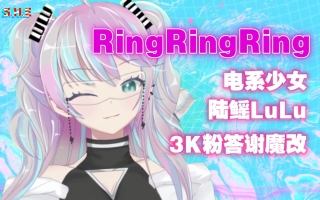 【 3000 粉 答 谢 魔 改 Ring Ring Ring 】        VUP新人翻唱Cover. S.H.E