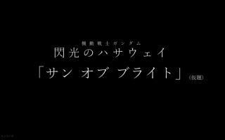 资讯：剧场版《闪光的哈萨维》第二部标题公布