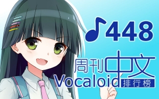 周刊VOCALOID中文排行榜♪448