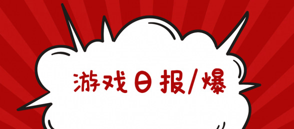 游戏日报：雷军演讲爆料曾想花1000万收购网易，却被丁磊拒