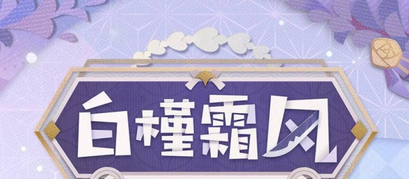 《阴阳师妖怪屋》公开「鬼切·白槿霜风」皮肤预告