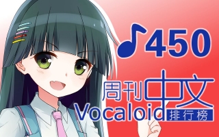 周刊VOCALOID中文排行榜♪450