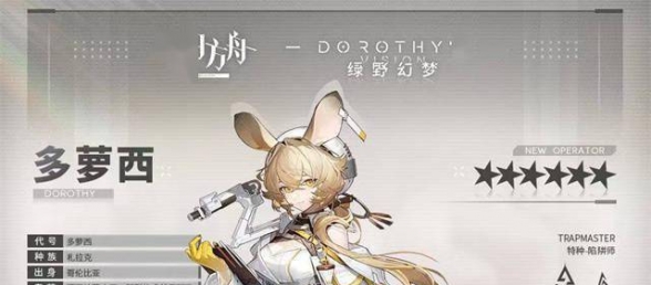 《明日方舟》公开全新干员多萝西