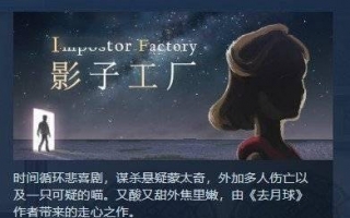 《去月球》厂商新作《影子工厂》发售日公布 9月30号 首发有中文