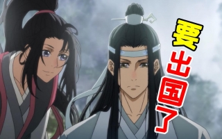 《魔道祖师》即将进军日本！忘机无羡能否走出一片天？