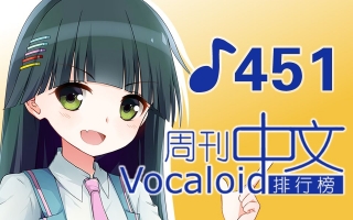 周刊VOCALOID中文排行榜♪451