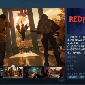 合作射击游戏《红霞岛》上线Steam 2023年推出