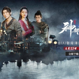 国产影游《神都不良探》将上线移动平台