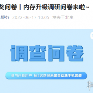 小米发布手机内存调研问卷 后续有望推出内存升级服务