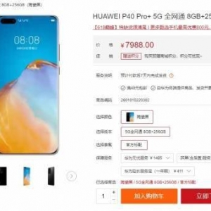 5G麒麟990！华为P40 Pro+再上架官网：售价7988元