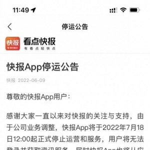 腾讯又一App停运！看点快报上线七年 功能类似今日头条