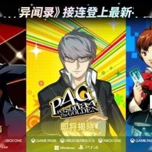 你希望jrpg神作《女神异闻录》登陆Switch主机吗？