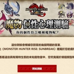 你是哪种怪物？《怪猎崛起：曙光》推出怪物心理测验