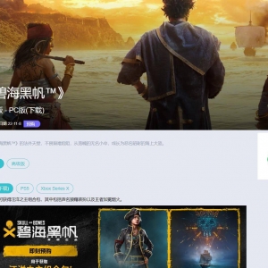 《碧海黑帆》开启预购 育碧商城定价298元