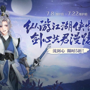 《剑网三指尖江湖》沈剑心签到&返场活动今日上线