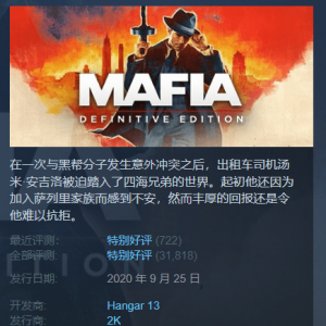 Steam每日特惠：《四海兄弟最终版》新史低《心魔》8元