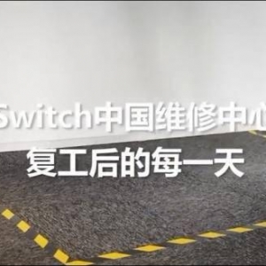 NS维修中心日常流程展示：放心接收维修完毕的产品