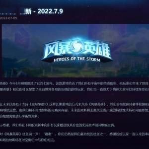 《风暴英雄》确认将不再更新可购买内容