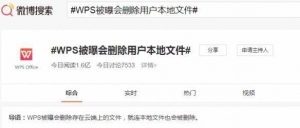 金山WPS被曝会偷偷删除用户的本地文件 客服：正核实