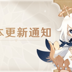 《原神》2.8版更新内容公开