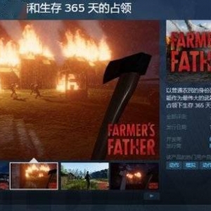 “农场生存”系列新作《农民的父亲》上架Steam