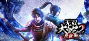 《无双大蛇2：终极版》一修大师22项修改器 v1.0发布