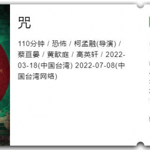 晦气！2022年最下头的恐怖电影《咒》
