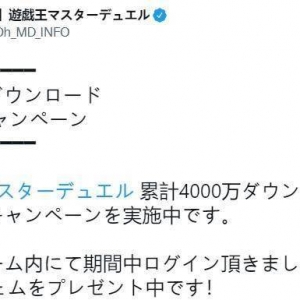 《游戏王：大师决斗》下载量破4000万 赠送1000宝石