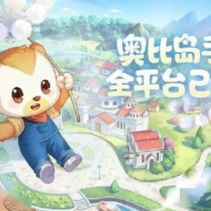 重回的《奥比岛》手游和我回不去的童年