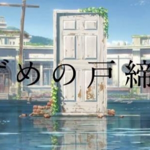 这山！这水！新海诚动画新作《铃芽户缔》正式预告