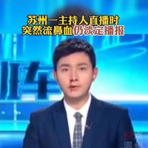 导播救我！主持人直播突然流鼻血：淡定播报引点赞