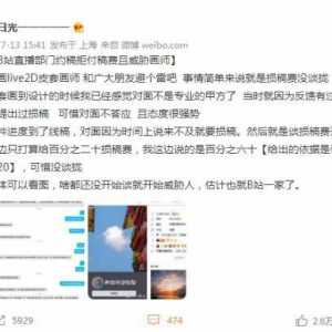 B站拒付画师稿费并用法务部威胁！致歉：员工言论不当