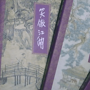 港版金庸剧真是最经典的吗？从效果上来看，真不如央视版