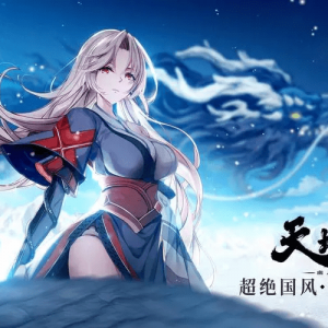 天地劫手游：绝品英灵兴味表+首发练声誉推荐