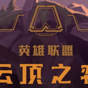 云顶之弈：烂分之王 屠龙勇士攻略
