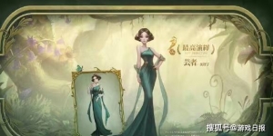 第五人格人气王红蝶又一款稀世时装?优雅晚礼服,玩家嫌太素