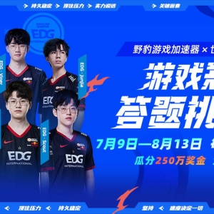 野豹加速器联手EDG送福利 联机加速还有羊毛可薅