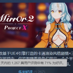 被差评还要关创意工坊，《Mirror2》脑子有坑吗？