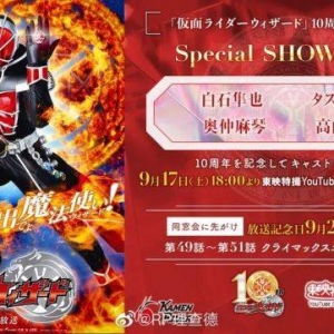 假面骑士Wizard10周年特別同窗会来袭，法爷和兽爷再次齐聚