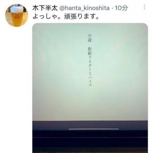 假面骑士Revice：木下开始动笔写续作小说，粉丝吐槽心态真好 ...
