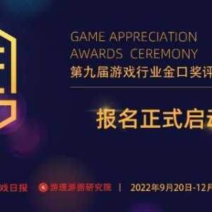 2022年第九届游戏行业金口奖评选正式启动