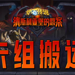 炉石传说9月28日迷你包第一天卡组合集8套